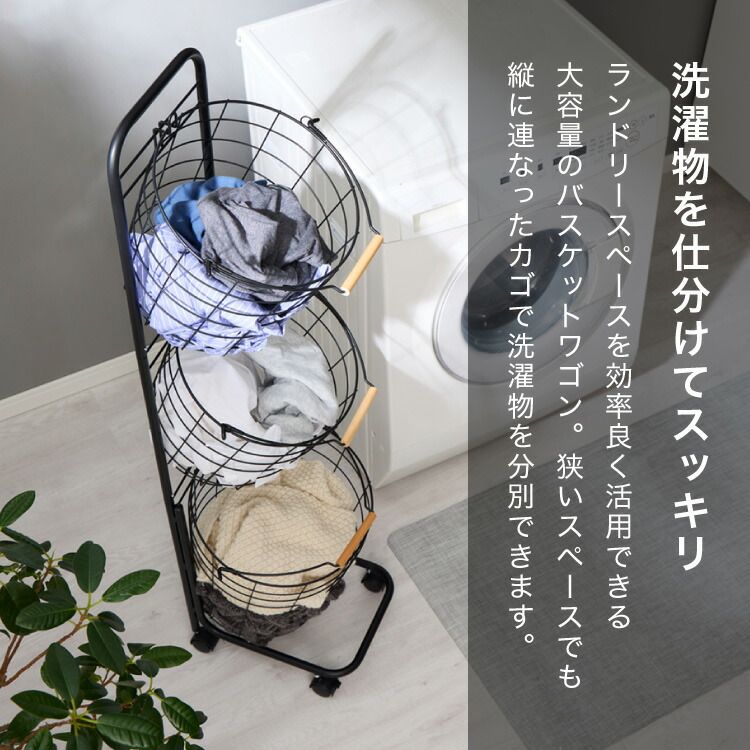 ブラック ランドリーバスケット 3段 木取っ手 丸型 ランドリーワゴン 洗濯かご キャスター付き スリム 円形 ランドリーラック ランドリーボックス ワイヤーバスケット バスケット ランドリー収納