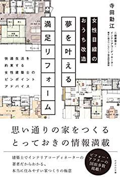 【中古】 女性目線のおうち改造 夢を叶える満足リフォーム