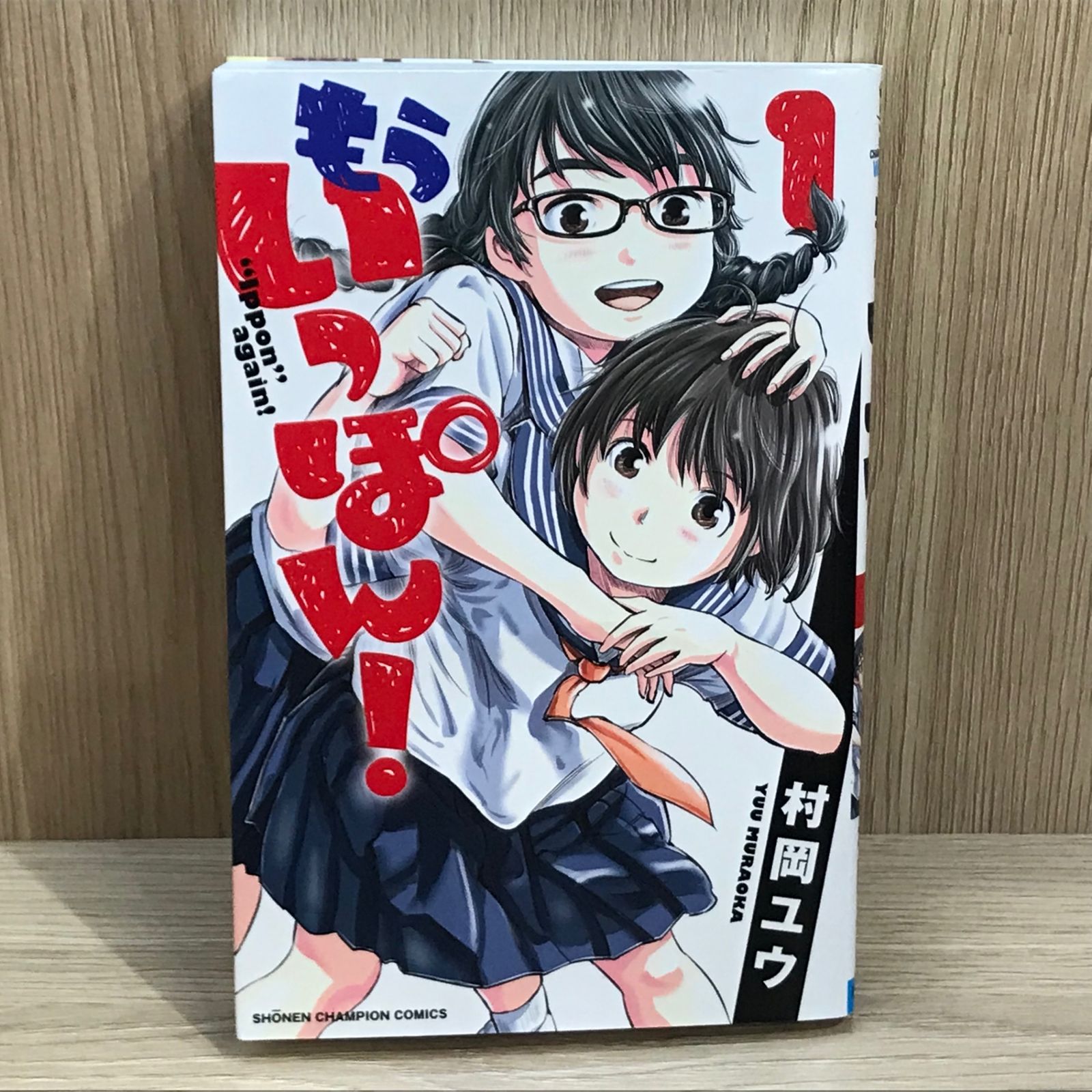 もういっぽん！　1~30巻　全巻セット　まとめ売り　村岡ユウ Amazon.co.jp: もういっぽん！（1） (少年チャンピオン・コミックス