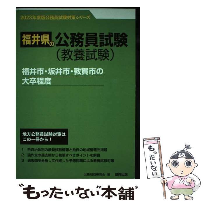 中古】 福井市・坂井市・敦賀市の大卒程度 2023年度版 (福井県の公務員試験対策シリーズ) / 公務員試験研究会 / 協同出版 - メルカリ