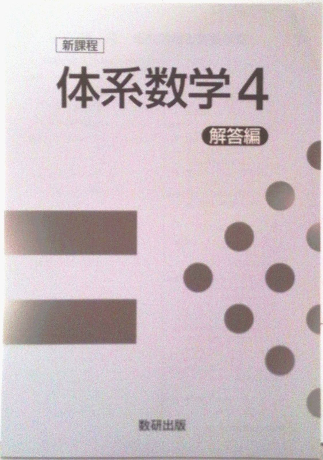 新課程6ヵ年教育をサポートする体系数学4/数研出版/岡部恒治