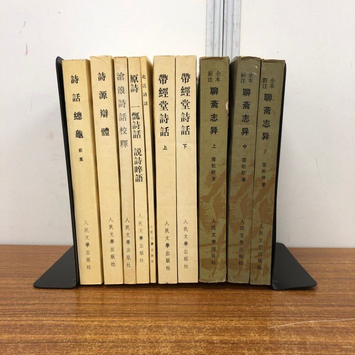 △01)【同梱不可】中国文学 人民文学出版社 まとめ売り10冊