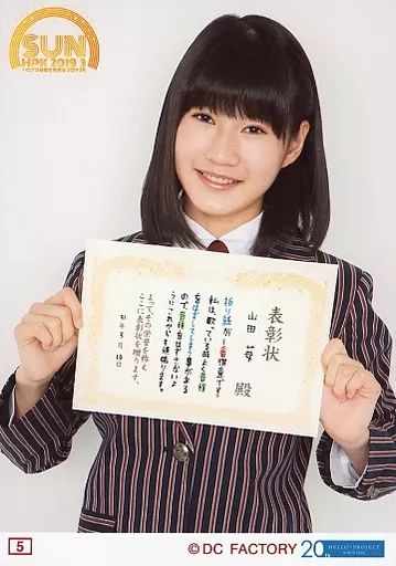 中古】生写真(ハロプロ) 5：ハロプロ研修生/山田苺/「Hello! Project