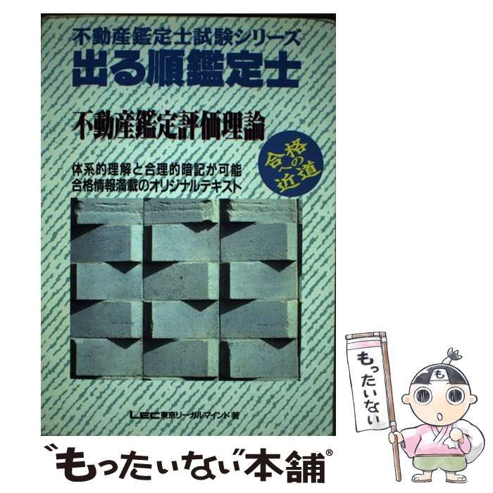 中古】 出る順鑑定士不動産鑑定評価理論 第2版 (不動産鑑定士試験シリーズ) / LEC東京リーガルマインド法律総合研究所不動産鑑定士試験部 /  東京リーガルマインド - メルカリ