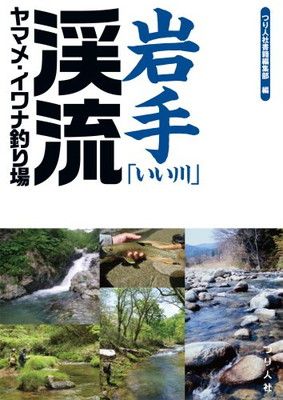 【中古】岩手「いい川」渓流ヤマメ・イワナ釣り場