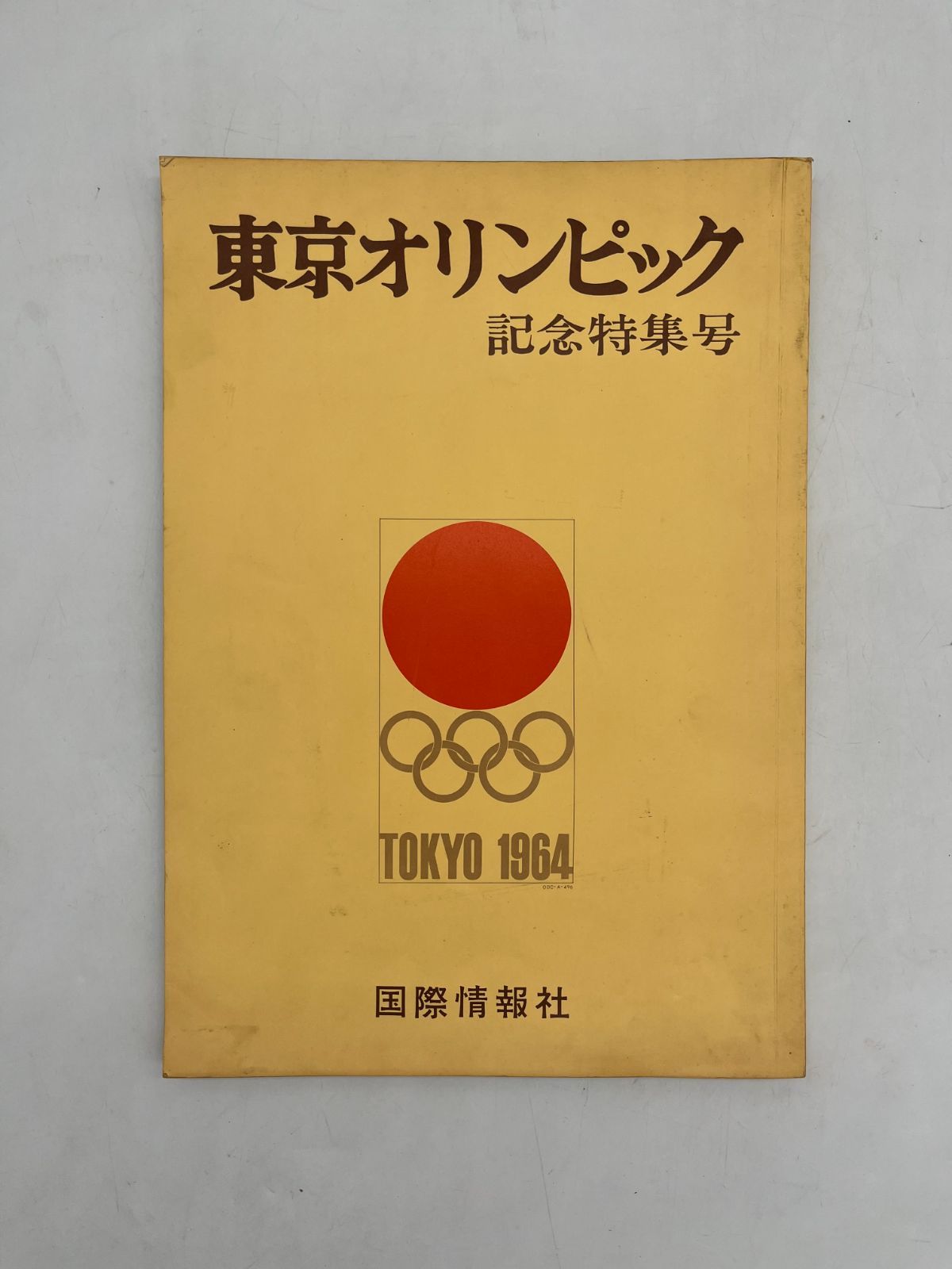 国際情報社 東京オリンピック 記念特集号 産経新聞出版局 週刊 国際情報社 東京オリンピック 記念特集号 産経新聞出版局 週刊