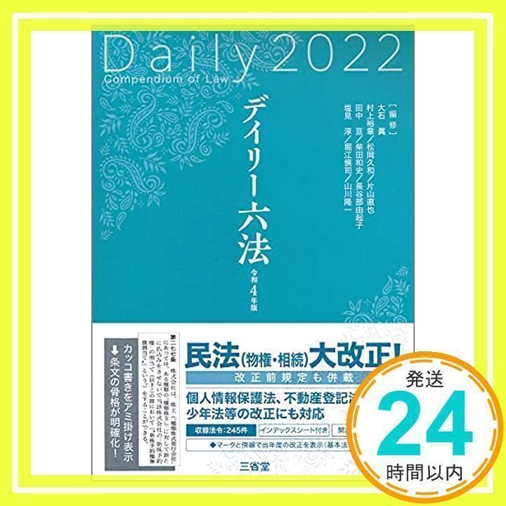 デイリー六法 パリ 勇まし 令和6年版