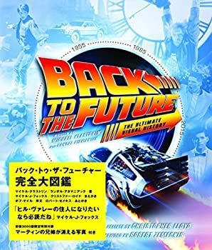 新品，大得価 【中古】 バック・トゥ・ザ・フューチャー完全大図鑑 (SPACE SHOWER BOOKs)