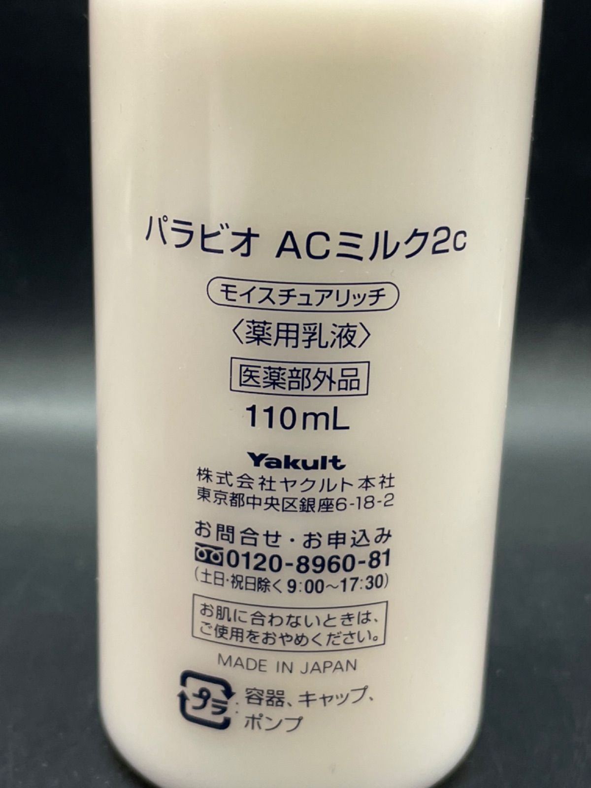 スキンケア・基礎化粧品 PARABIO AC MILK II 110ml 2本セット