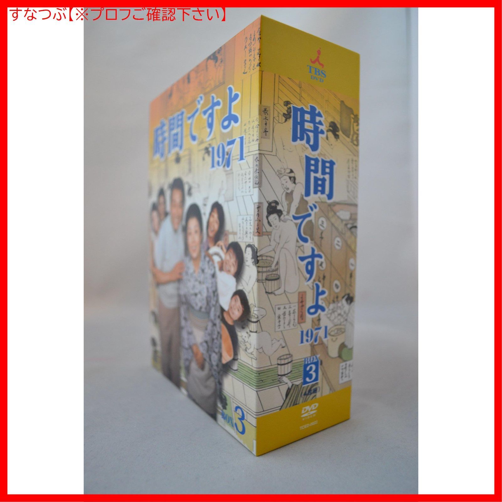 新品未開封】時間ですよ 1971 BOX3 [DVD] 森光子 (出演) 船越英二 (出演) 久世光彦 (監督) 形式: DVD - メルカリ