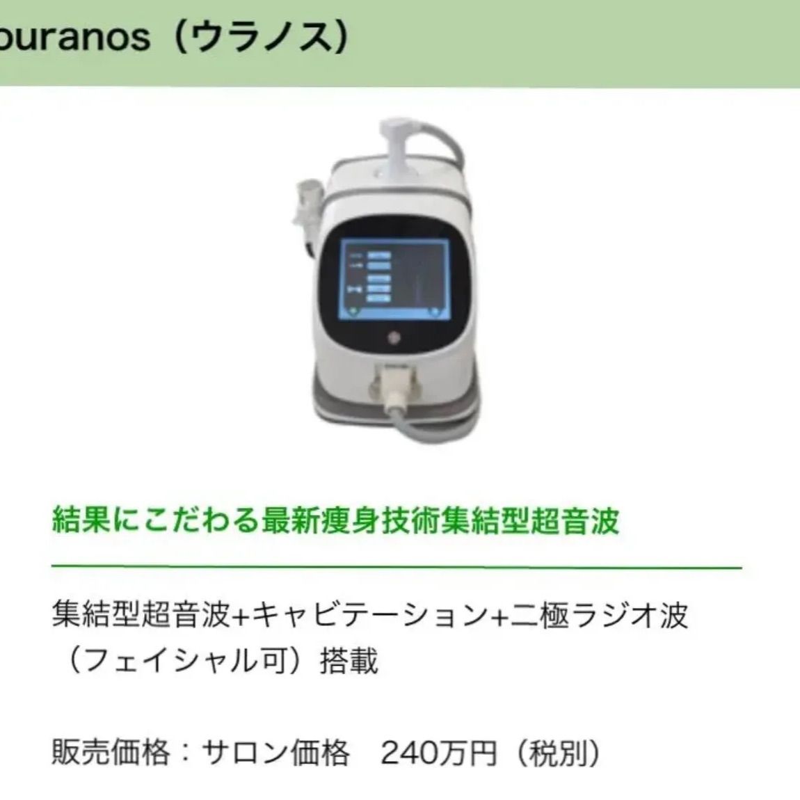 ウラノス 久しい 痩身機