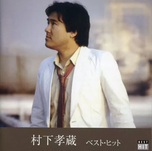 まとめ　村下孝蔵　名盤　邦楽　レトロ　レア 月待哀愁歌 村下孝蔵最高選曲集 其の弐 | 趣味と日常のお話