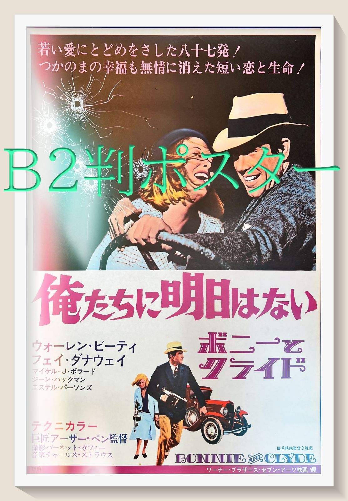 俺たちに明日はない』映画B2判オリジナルポスター - メルカリ