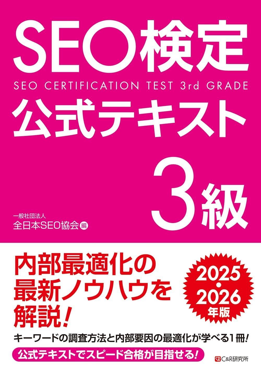 SEO検定 公式問題集・問題集 3〜4級、 2025・2026年版 SEO検定 公式テキスト3級 2025・2026年版 - メルカリ
