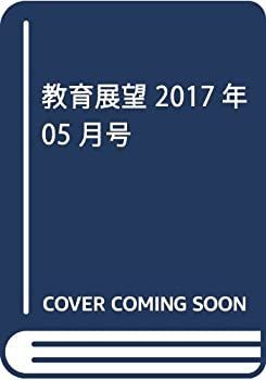 【中古】教育展望 2017年 05 月号 [雑誌]