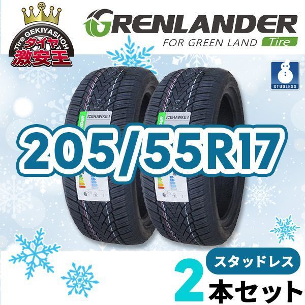 2本セット 205 55R17 製 スタッドレスタイヤ GRENLANDER ICEHAWKE 1 沖縄県は除く 205 55 17 スタッドレス 即 可