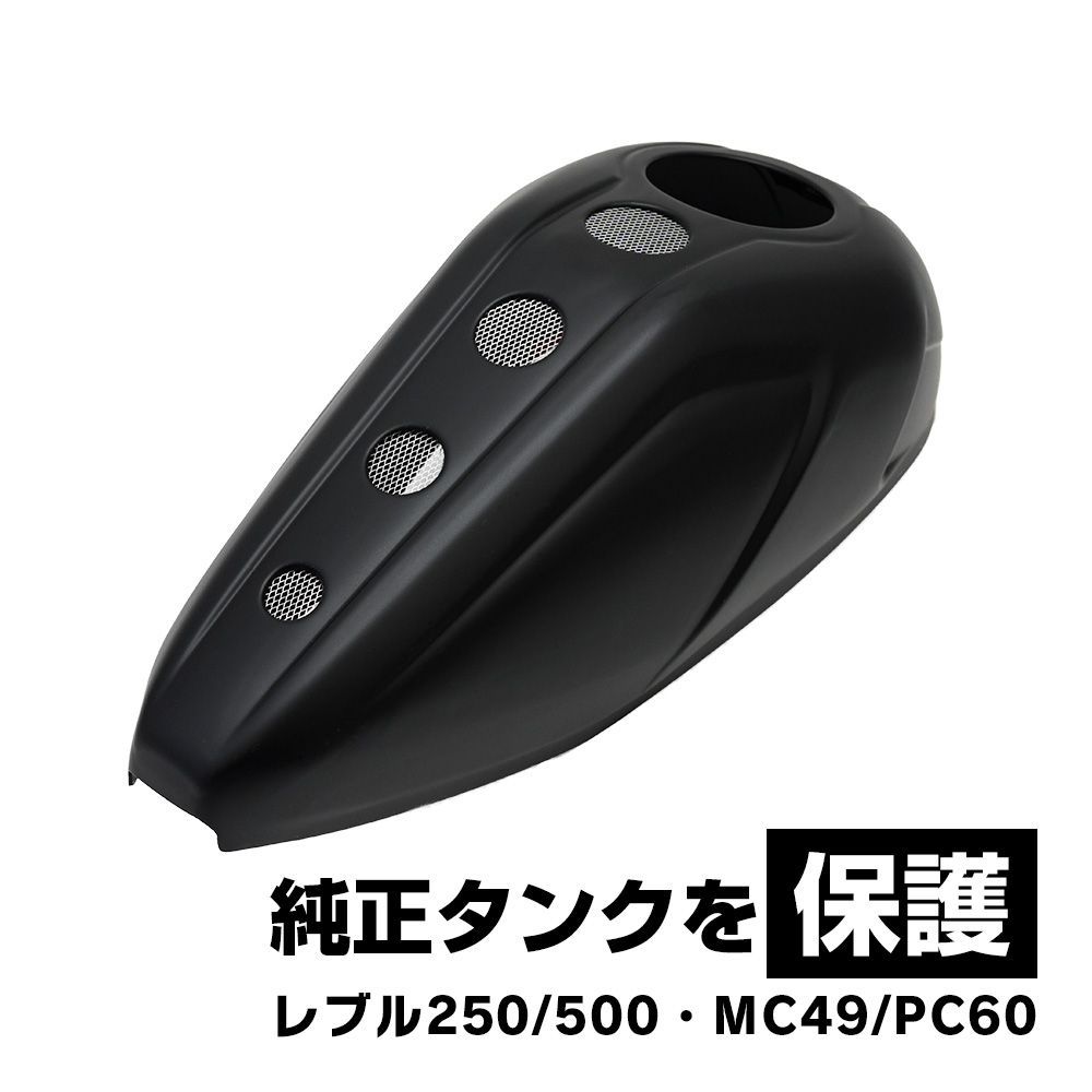 レブル250 500 MC49 PC60 タンクカバー タンク カバー マットブラック バイク パーツ カスタム パーツ - メルカリ