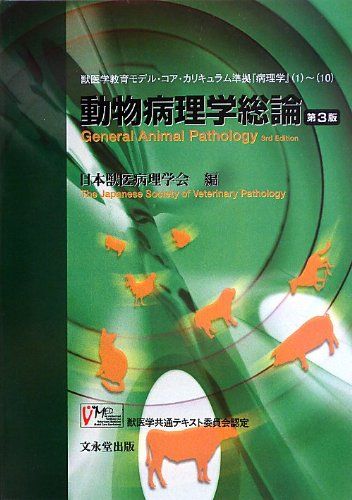 動物病理学総論 第3版 - メルカリ