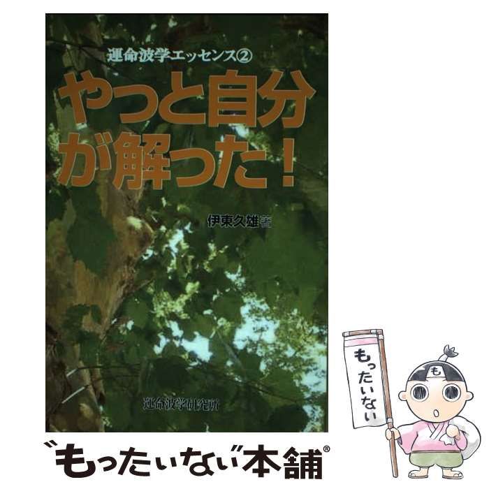 中古】 やっと自分が解った！ 運命波学エッセンス 2 / 伊東 久雄 / 運命波学研究所出版部 - メルカリ