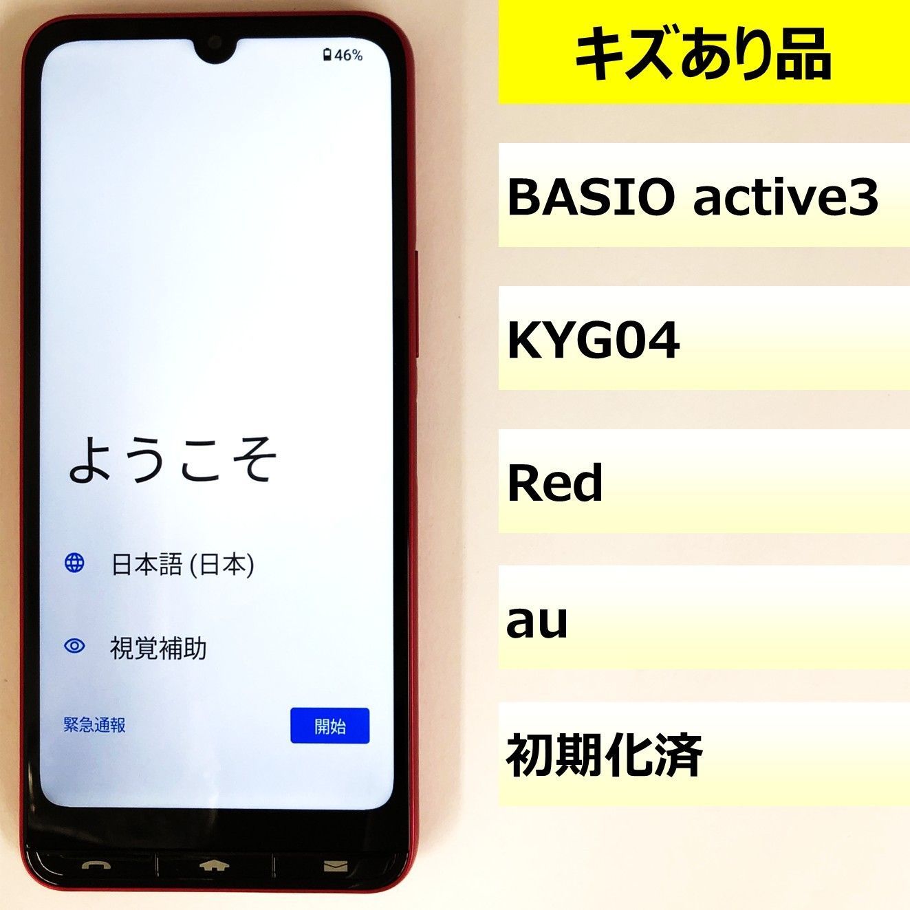 キズあり品】KYG04/BASIO active3/355472191197237 【公式通販】