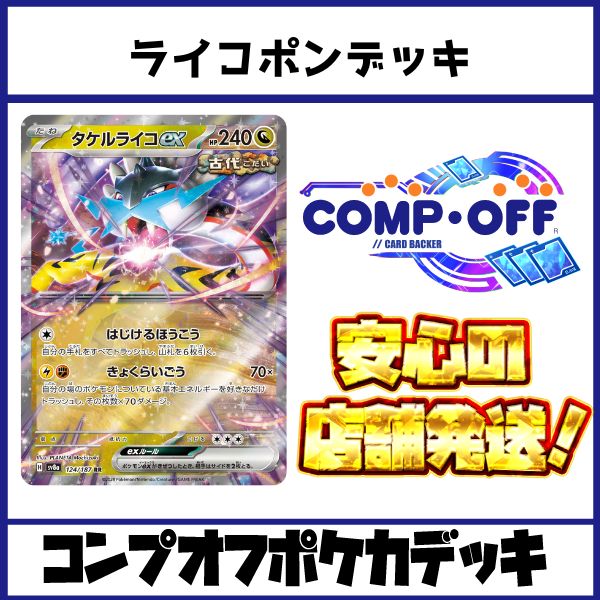 ライコポンデッキ　コンプオフポケカデッキ【ファボPK1006】