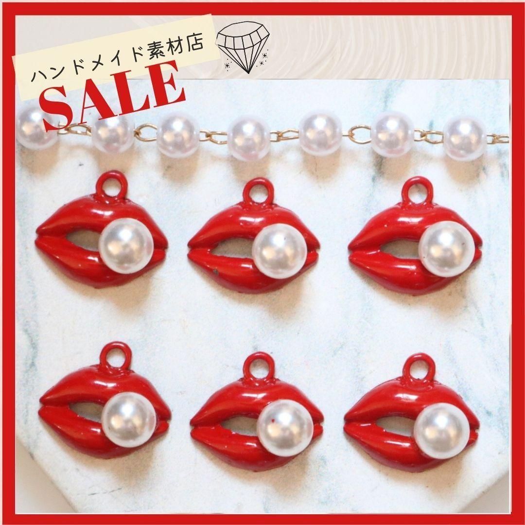 6個】唇 チャーム パーツ カン付き 赤 手芸材料 資材 素材 口紅 レッド 