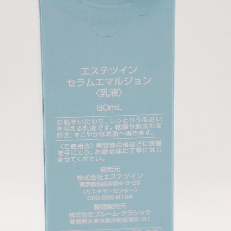 新品未開封 エステツイン セラムエマルジョン 80ml 2個セット