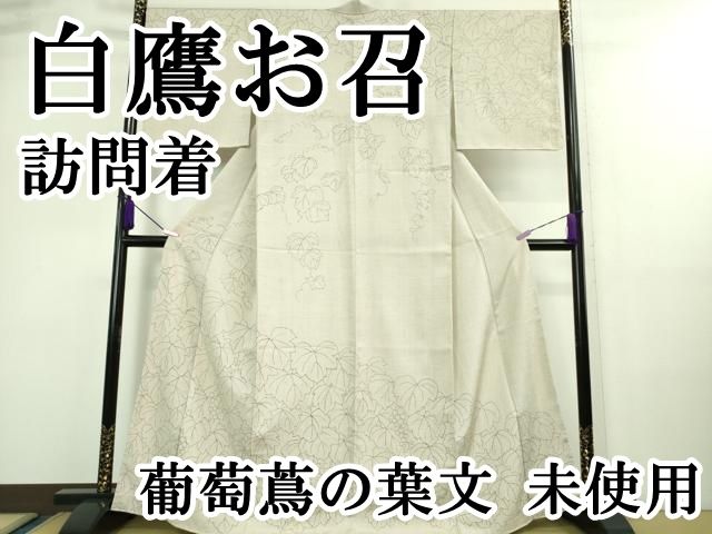 平和屋本店□極上 白鷹お召 訪問着 葡萄蔦の葉文 逸品 未使用