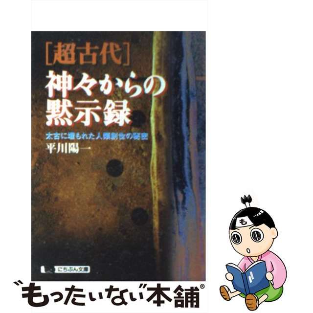 中古】 「超古代」神々からの黙示録 太古に埋もれた人類創世の秘密