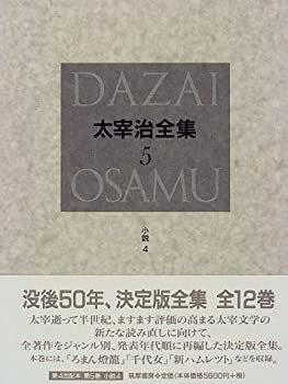 決定版 太宰治全集 5 小説 (4) 【公式通販】