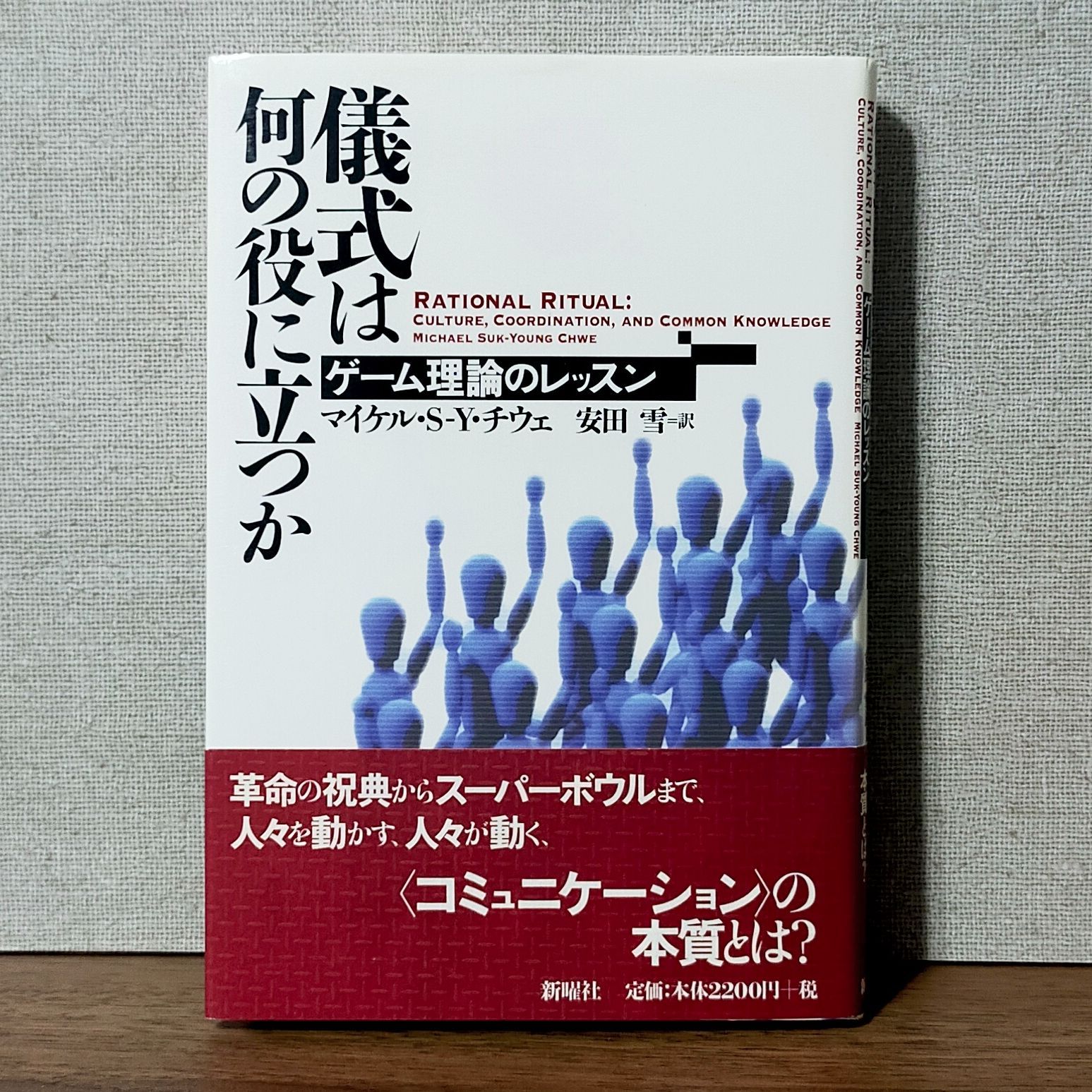 儀式は何の役に立つか - ゲーム理論のレッスン - メルカリ