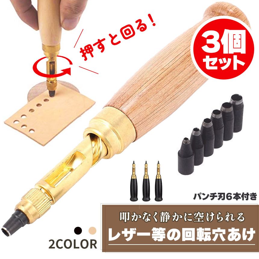 穴あけパンチ 回転式 スクリュー 3個セット 穴あけポンチ 革ポンチ