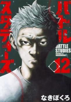 [443077]バトルスタディーズ(43冊セット)第 1〜43 巻 レンタル落ち【全巻 コミック・本 中古 Comic】レンタル落ち 楽天市場】バトルスタディーズ 全巻セットの通販
