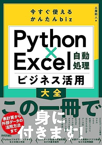 今すぐ使えるかんたんbiz　Python×Excel自動処理　ビジネス活用大全／土屋 和人