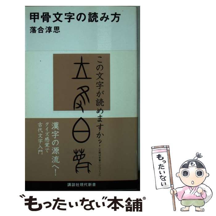 中古】 甲骨文字の読み方 （講談社現代新書） / 落合 淳思 / 講談社