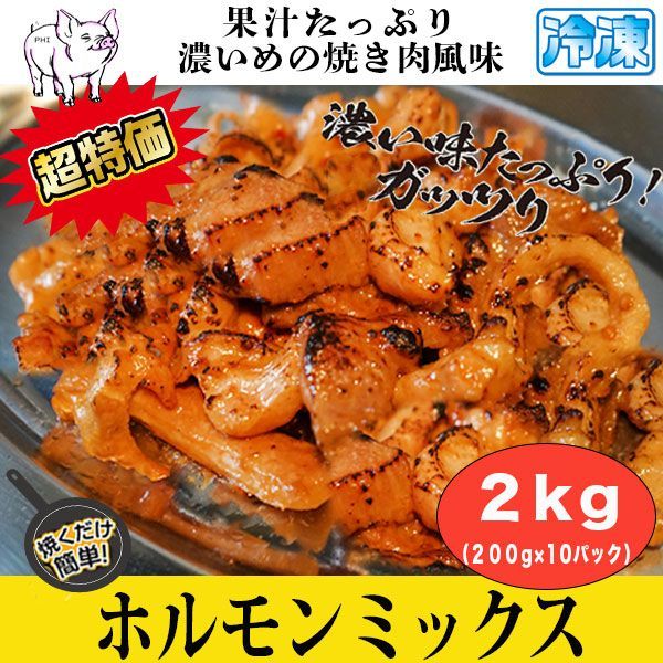 ホルモンミックス 2kg(10P)【お徳用パック】 濃いめの焼き肉風味　家焼き肉-0