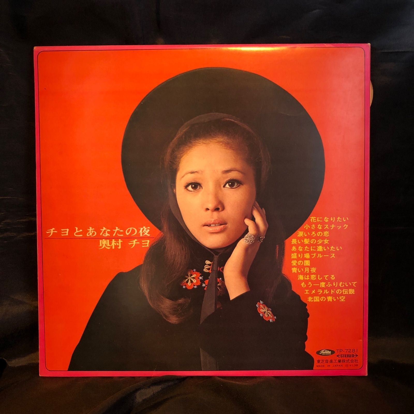 奥村チヨ – チヨとあなたの夜 LP(中古) - メルカリ