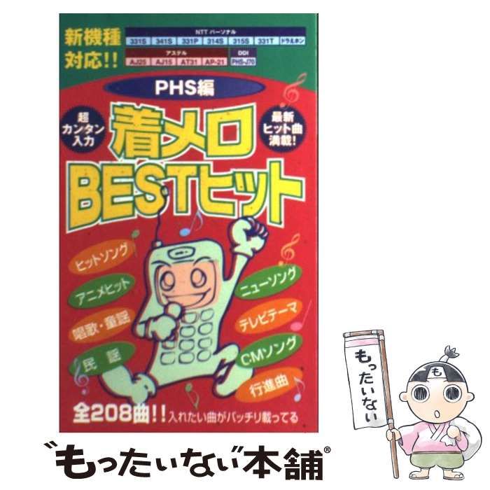 【中古】 着メロBESTヒット PHS編 / 主婦と生活社 / 主婦と生活社