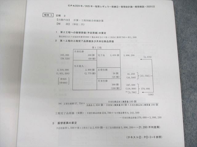 CPA会計学院 公認会計士 短答レギュラー答練 管理会計論 【計6