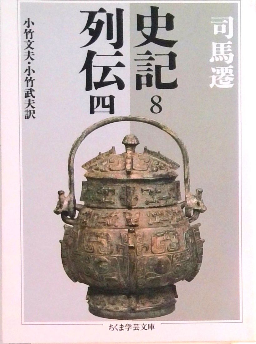 史記 8 /筑摩書房/司馬遷（文庫） - メルカリ