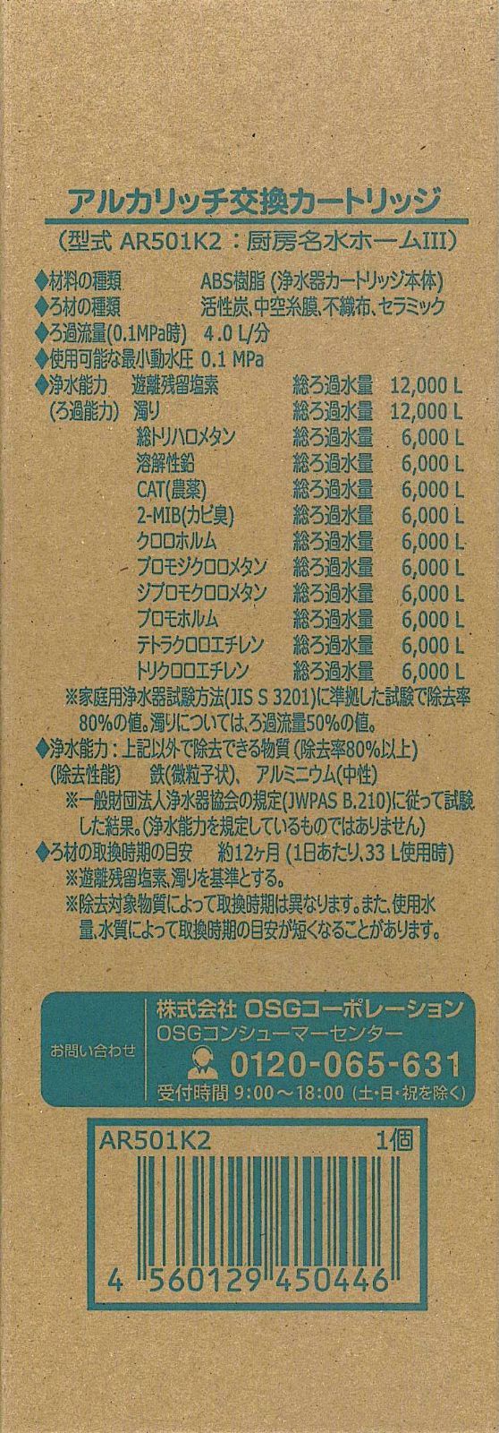 AR501K2】アルカリッチ交換カートリッジ OSGコーポレーション - メルカリ