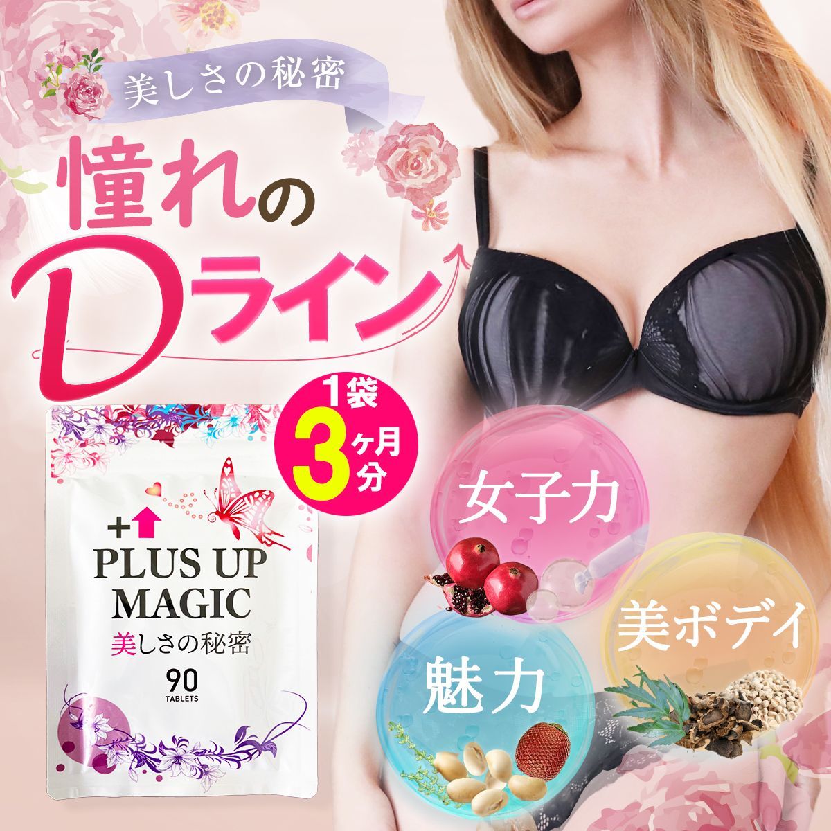 公式!!】※薬剤師監修 バストケア サプリ 魅力アップ 3袋 サプリメント