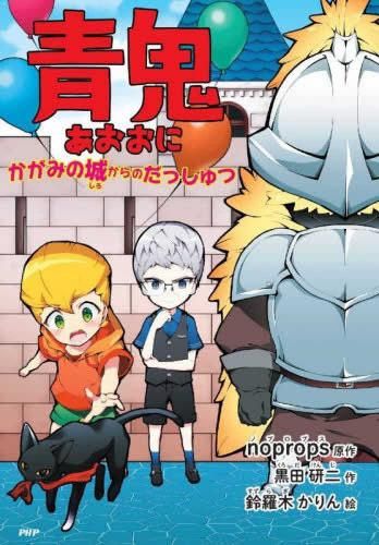 [新品][児童書]青鬼 (全2冊)