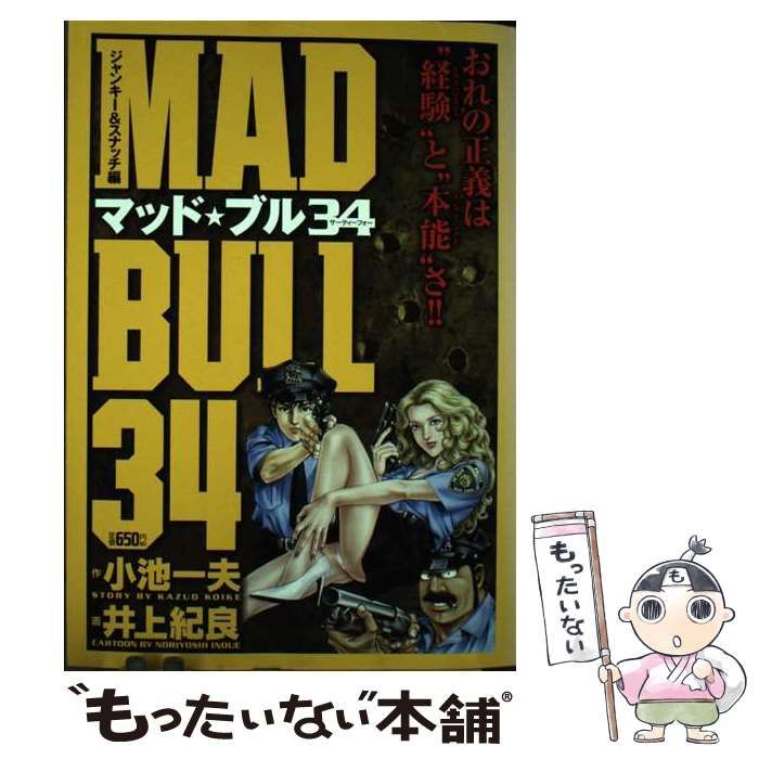 【中古】 マッド★ブル３４ ジャンキー＆スナッチ編/小池書院/井上紀良 中古】 マッド・ブル34 ジャンキー&スナッチ編 (King series