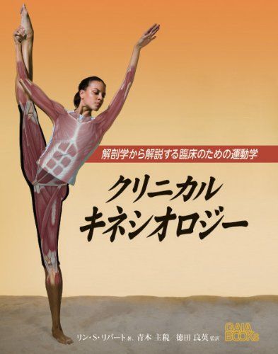 クリニカルキネシオロジー: 解剖学から解説する臨床のための運動学 (GAIA BOOKS) [単行本] リン・S・リパート 青木 主税 徳田 良英; 藤田 真樹子