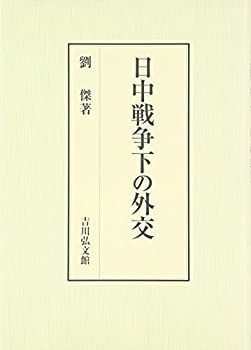 【中古】 日中戦争下の外交