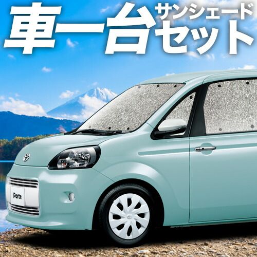 吸盤 ポルテ 140系 サンシェード カーテン 車中泊 グッズ シームレスサンシェード PORTE 車用カーテン カーフィルム カーシェード サイド セット フロント 日除け