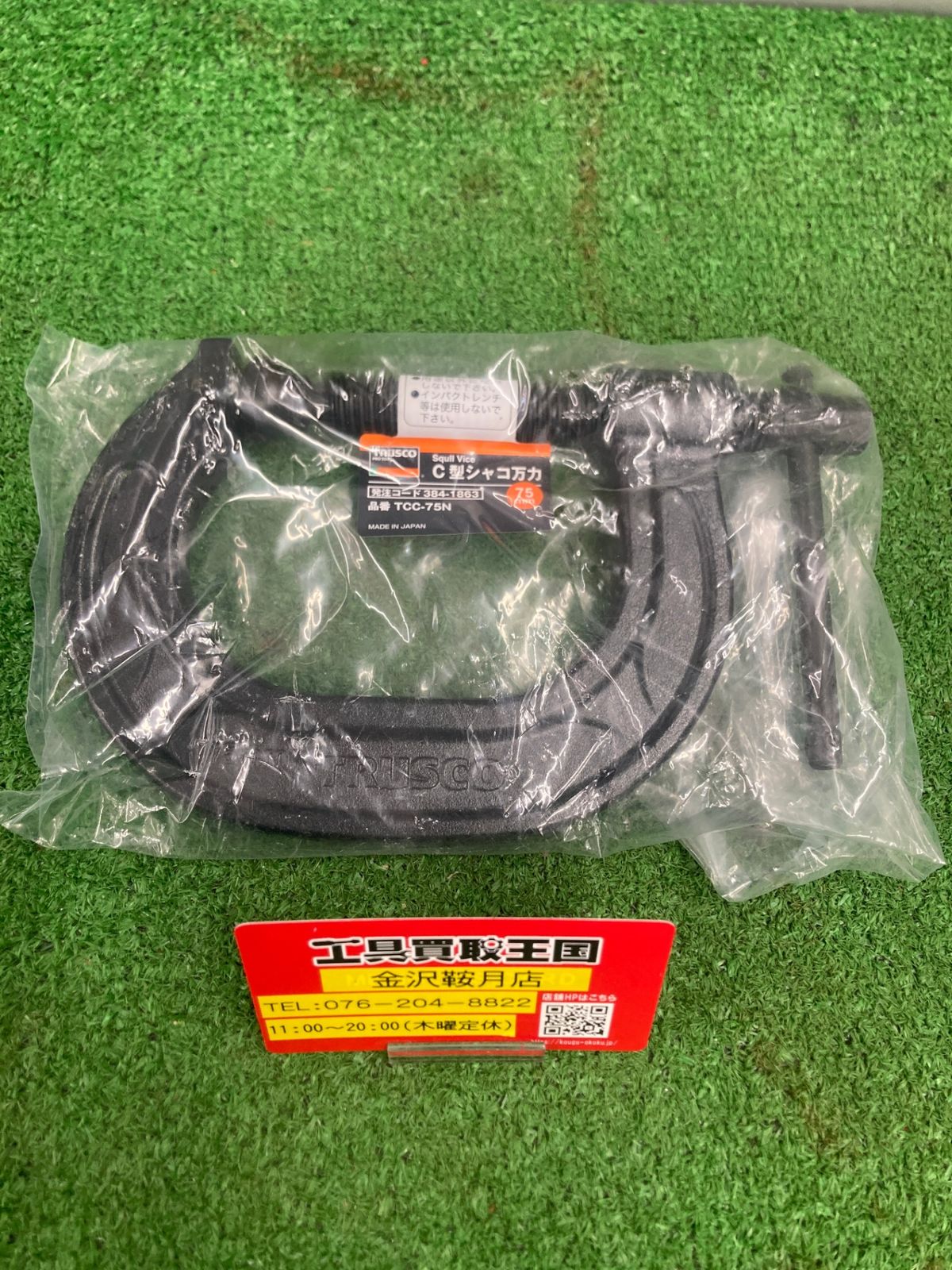 0922 TRUSCO トラスコ C型シャコ万力 75mm TCC-75N ITXI214FF6LI