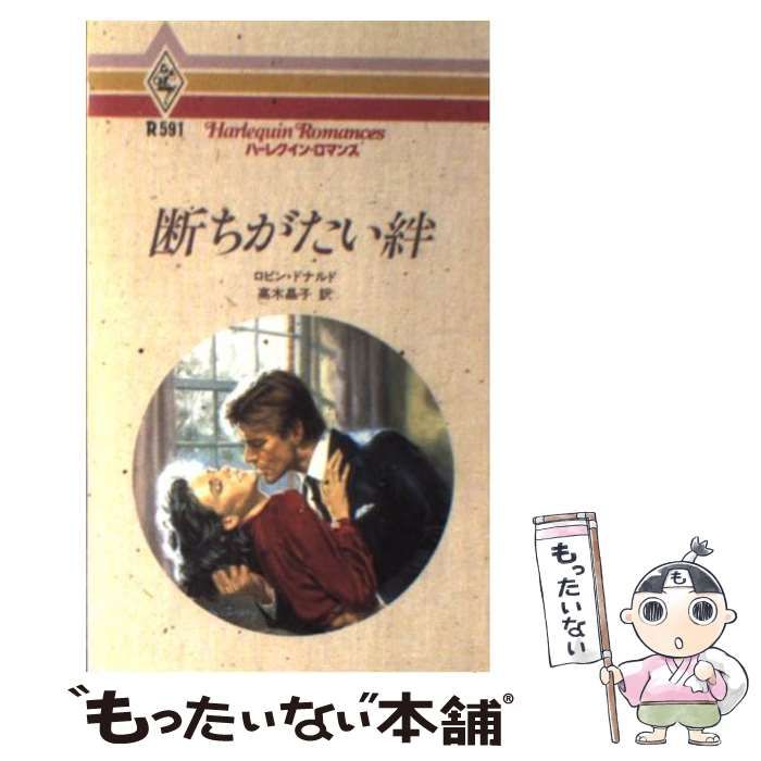 【中古】 断ちがたい絆/ハーパーコリンズ・ジャパン/ロビン・ドナルド 中古】 断ちがたい絆/ハーパーコリンズ・ジャパン/ロビン・ドナルド