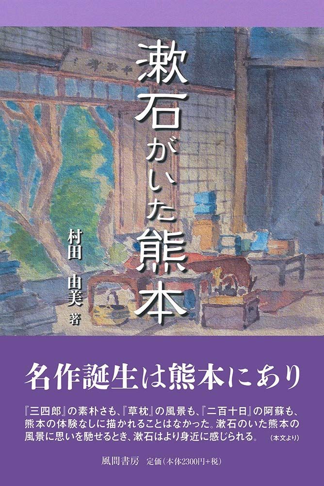 漱石がいた熊本